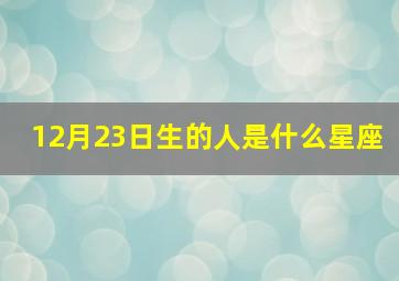 12月23日生的人是什么星座