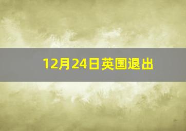 12月24日英国退出