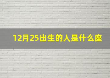 12月25出生的人是什么座