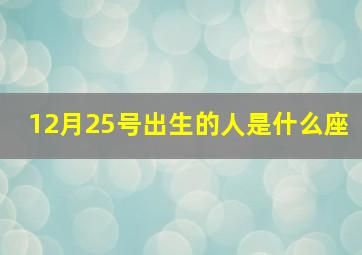 12月25号出生的人是什么座