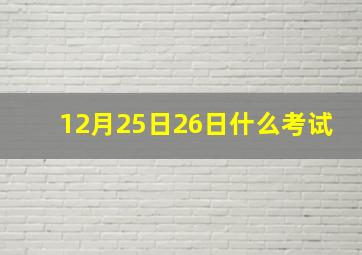 12月25日26日什么考试