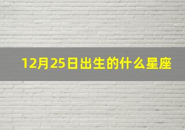 12月25日出生的什么星座