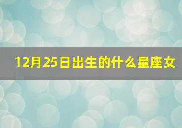 12月25日出生的什么星座女