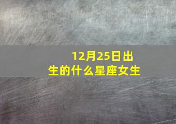 12月25日出生的什么星座女生