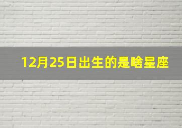 12月25日出生的是啥星座