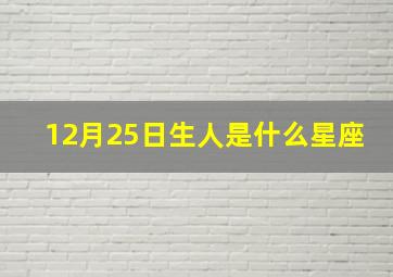 12月25日生人是什么星座