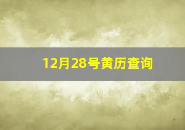 12月28号黄历查询