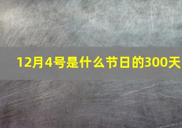 12月4号是什么节日的300天