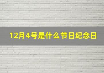 12月4号是什么节日纪念日