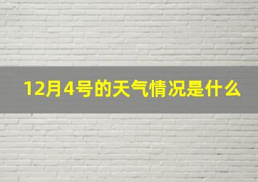 12月4号的天气情况是什么