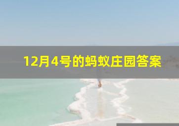 12月4号的蚂蚁庄园答案