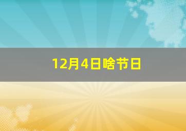 12月4日啥节日