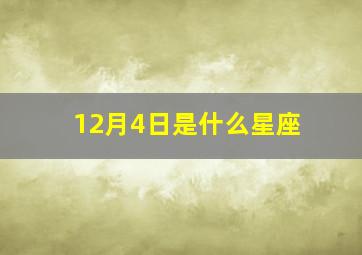 12月4日是什么星座