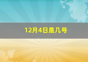 12月4日是几号