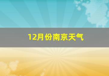 12月份南京天气