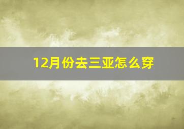 12月份去三亚怎么穿