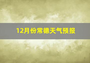 12月份常德天气预报