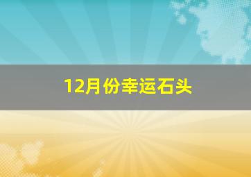 12月份幸运石头