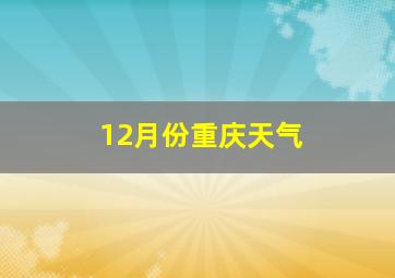 12月份重庆天气