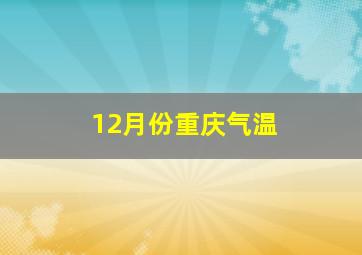 12月份重庆气温