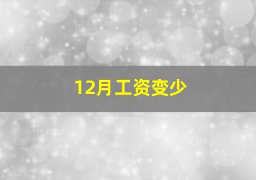 12月工资变少