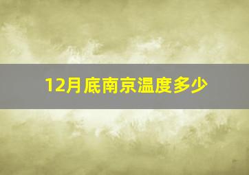 12月底南京温度多少