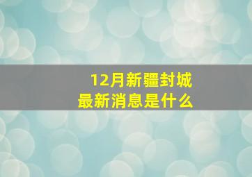 12月新疆封城最新消息是什么