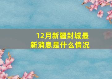 12月新疆封城最新消息是什么情况