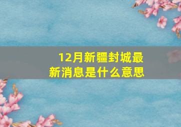 12月新疆封城最新消息是什么意思