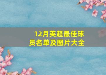 12月英超最佳球员名单及图片大全