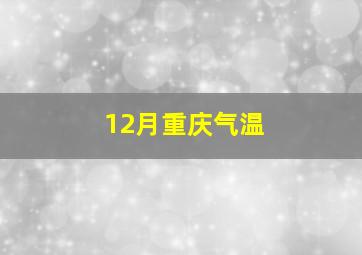 12月重庆气温