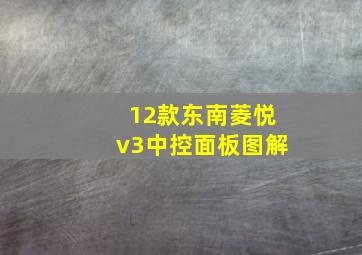 12款东南菱悦v3中控面板图解