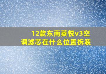 12款东南菱悦v3空调滤芯在什么位置拆装