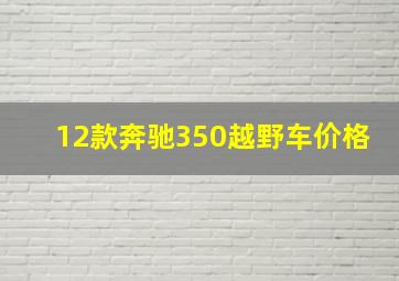 12款奔驰350越野车价格