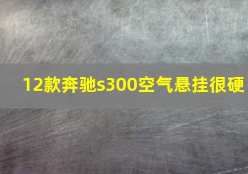 12款奔驰s300空气悬挂很硬