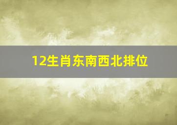 12生肖东南西北排位