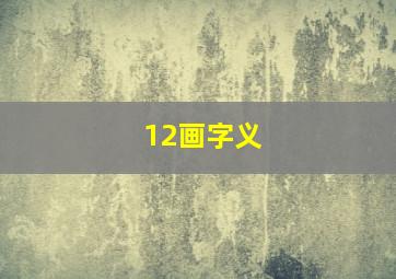 12画字义