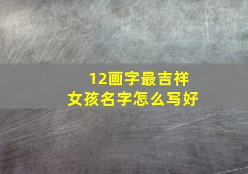 12画字最吉祥女孩名字怎么写好