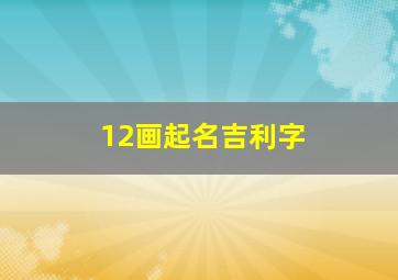 12画起名吉利字