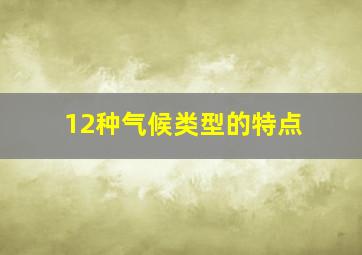 12种气候类型的特点