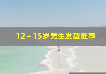 12～15岁男生发型推荐