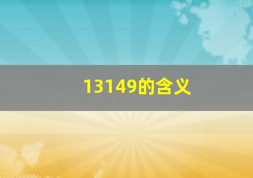 13149的含义