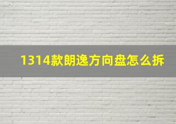 1314款朗逸方向盘怎么拆