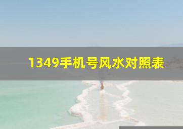 1349手机号风水对照表