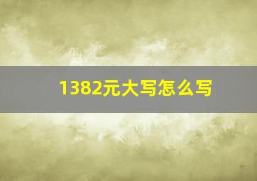 1382元大写怎么写