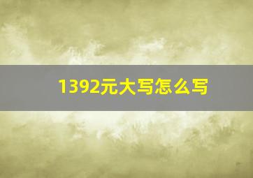 1392元大写怎么写