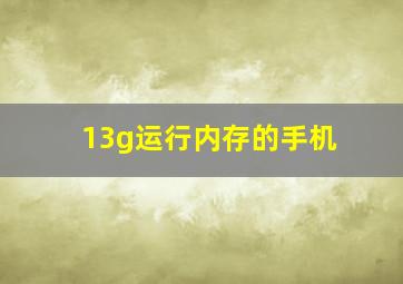 13g运行内存的手机