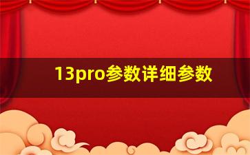 13pro参数详细参数