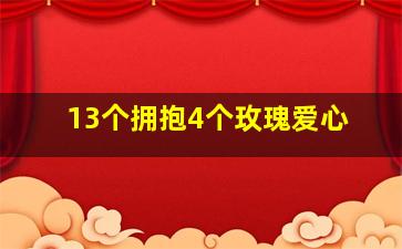 13个拥抱4个玫瑰爱心