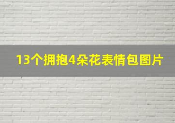 13个拥抱4朵花表情包图片